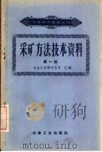 采矿方法技术资料（1958 PDF版）