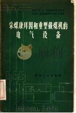 采煤康拜因和重型截煤机的电气设备（1958 PDF版）