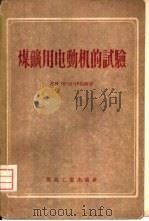 煤矿用电动机的试验（1956 PDF版）