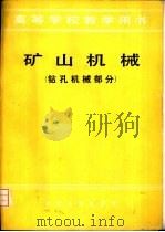 矿山机械  钻孔机械部分（1981 PDF版）