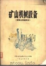 矿山机械设备  采装运机械部分（ PDF版）