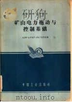 矿山电力拖动与控制基础（1961 PDF版）