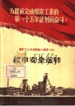 绞车安全运转（1956 PDF版）