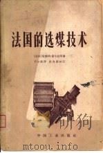 法国的选煤技术（1964 PDF版）