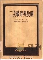 二次破碎与放矿（1955 PDF版）