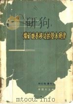 煤矿地表移动的基本规律（1965 PDF版）