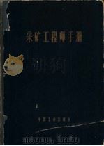 采矿工程师手册（1965 PDF版）