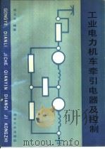 工业电力机车牵引电器及控制（1994 PDF版）