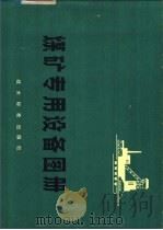 煤矿机电设备图册（1975 PDF版）