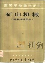 矿山机械  装载机械部分（1981 PDF版）