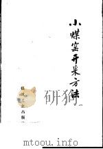 小煤窑开采方法  1（1958 PDF版）