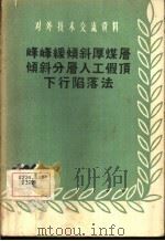 峰峰缓倾斜厚煤层倾斜分层人工假顶下行陷落法（1958 PDF版）