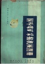 国外煤矿采掘机械图册（1973 PDF版）