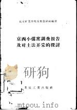 京西小煤窑调查报告及对土法开采的探讨（1958 PDF版）