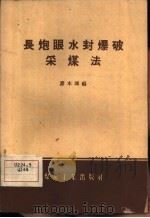 长炮眼水封爆破采煤法（1959 PDF版）
