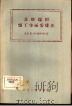 苏联煤田短工作面采煤法（1958 PDF版）