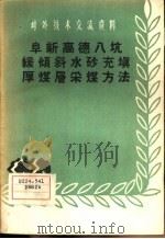 阜新高德入坑缓倾斜水砂充填厚煤层采煤方法（1958 PDF版）