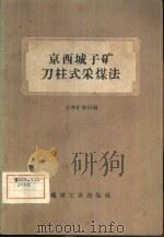 京西城子矿刀柱式采煤法（1960 PDF版）