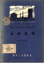 水砂充填（1956 PDF版）