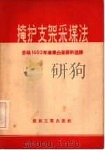 掩护支架采煤法  苏联1952年专业会议资料选译（1956 PDF版）