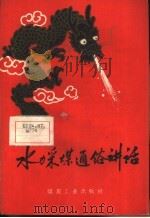 水力采煤通俗讲话（1958 PDF版）