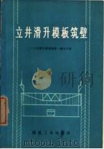 立井滑升模板筑壁（1978 PDF版）