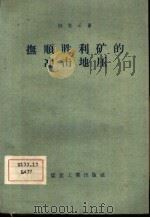 抚顺胜利矿的冲击地压（1959 PDF版）