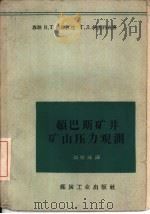 顿巴斯矿井矿山压力观测（1959 PDF版）