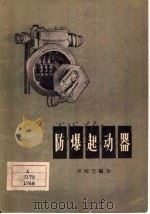 防爆起动器（1958 PDF版）