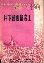 井下掘进凿岩工（1978年02月第1版 PDF版）