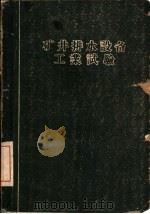 矿井排水设备工业试验（1960 PDF版）
