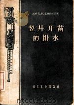 竖井开凿的排水（1958 PDF版）
