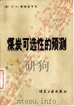 煤炭可选性的预测（1981 PDF版）