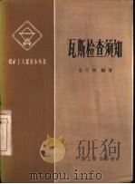 瓦斯检查须知（1964 PDF版）