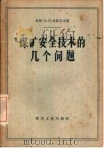 煤矿安全技术的几个问题（1958 PDF版）