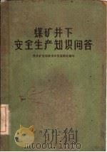 煤矿井下安全生产知识问答（1963 PDF版）