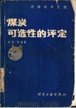 煤炭可选性的评定  选煤技术文休（1982 PDF版）