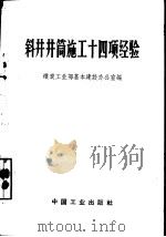 斜井井筒施工十四项经验（1966 PDF版）