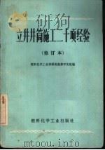 斜井井筒施工十二项经验  修订本（1974 PDF版）