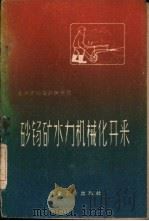砂锡矿水力机械化开采（1960 PDF版）