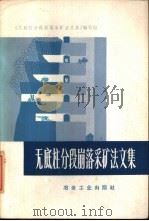 无底柱分段崩落采矿法文集（1973 PDF版）
