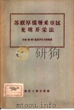 苏联厚煤层采空区充填开采法（1958 PDF版）
