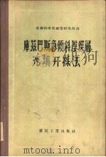 库兹巴斯急倾斜厚煤层充填开采法（1956 PDF版）
