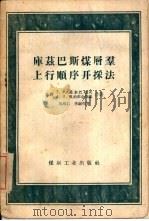库兹巴斯煤层群上行顺序开采法（1958 PDF版）