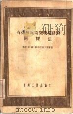 有煤与瓦斯突出煤层的开采法（1955 PDF版）