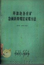 开滦赵各庄矿急倾斜厚煤层采煤方法（1966 PDF版）