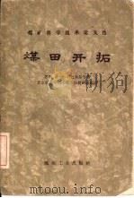 煤田开拓（1958 PDF版）