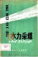 新西兰的水力采煤（1958 PDF版）