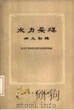 水力采煤  讲义初稿（1958 PDF版）
