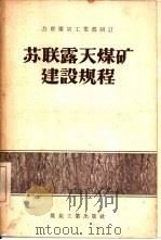 苏联露天煤矿建设规程（1956 PDF版）